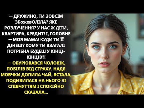 Видео: Чоловік кричав про кредит і маму, а Надя спокійно допила чай і відповіла…