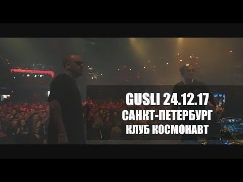 Видео: GUSLI (Guf & Slim) - Концерт в Санкт-Петербурге @ Космонавт (LIVE 24.12.2017)