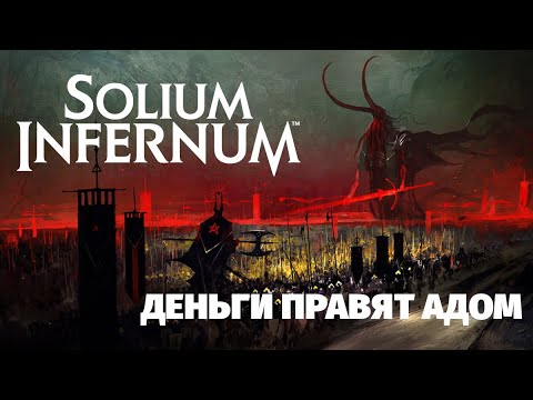 Видео: Solium Infernum. Трон Ада. Одна полная партия против ИИ.