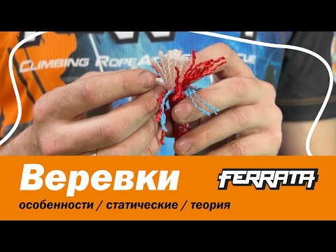 Видео: Веревки | особенности | статические | теория
