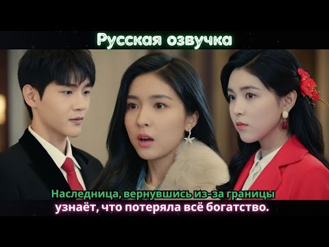Видео: Наследница, вернувшись из-за границы, узнаёт, что потеряла всё богатство