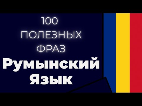 Видео: Румынский Язык: 100 Разговорных Фраз