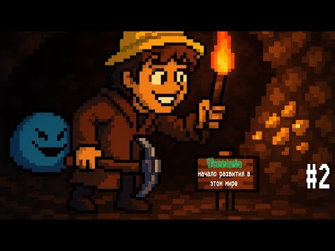 Видео: Начало развития в этом мире | Terrari | часть 2