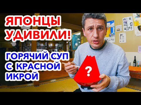 Видео: ЯПОНСКИЙ СУП: Красная икра и макароны | Обед в японской глубинке!