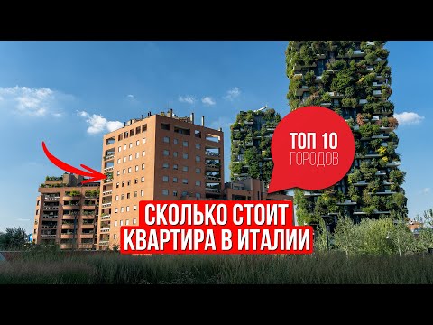 Видео: Сколько стоит трехкомнатная квартира в Италии в 2021?