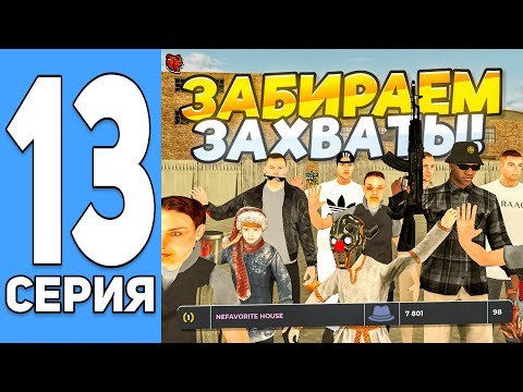 Видео: ПУТЬ ДО ТОП 1 ФАМЫ ГЛАЗАМИ ЗАМА НА БЛЕК РАША #13 - НАЧАЛИ КАТАТЬ ЗАХВАТЫ НА BLACK RUSSIA?!