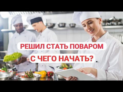 Видео: Решил Стать Поваром. С чего начать?