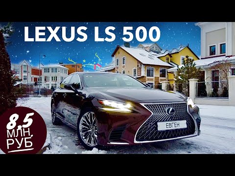 Видео: Lexus за 8,5 млн. руб. LS 500 Реакция Жены и Мамы, Большой обзор и тест драйв Лексус ЛС 500