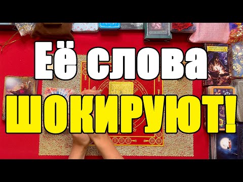 Видео: Её слова шокируют! [Истина ТаРО для мужчин]