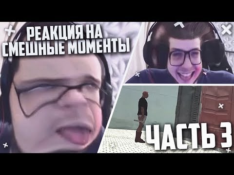 Видео: РЕАКЦИЯ НА СМЕШНЫЕ МОМЕНТЫ И МОНТАЖ ОТ БУЛКИНА! ЧАСТЬ 3!