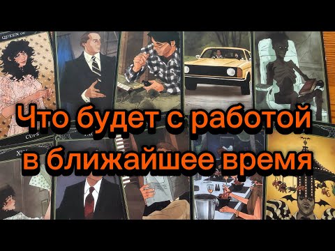 Видео: Что будет с работой в ближайшее время? Расскажут карты таро 
