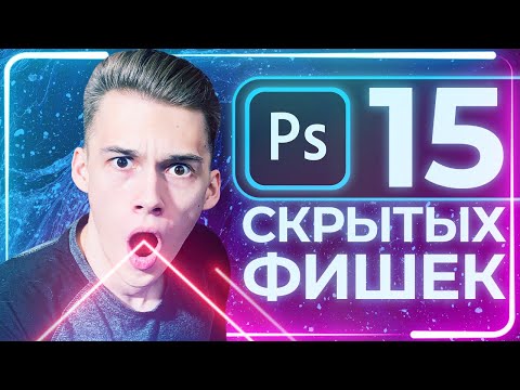 Видео: 15 СЕКРЕТОВ в Photoshop, которые ИЗМЕНЯТ ВАШУ ЖИЗНЬ!