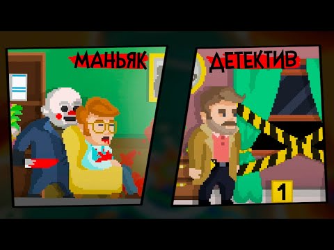 Видео: ДЕТЕКТИВ против МАНЬЯКА - НОВЫЕ УРОВНИ в The Happyhills Homicide
