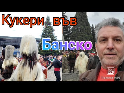Видео: Банско/ Нова Година и Кукери във Банско...😉(Част1)