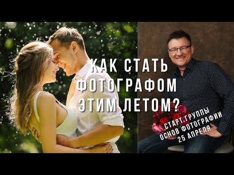 Видео: Как стать фотографом? Видеоуроки фотографии для начинающих фотографов.