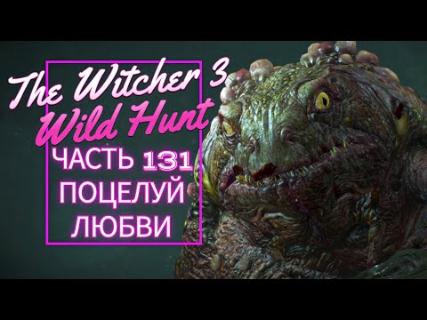 Видео: The Witcher 3 Wild Hunt часть 131 ПОЦЕЛУЙ ЛЮБВИ