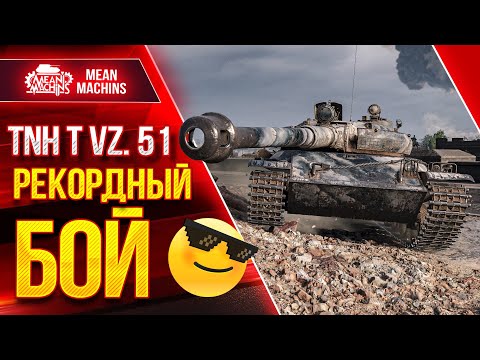 Видео: TNH T Vz 51 - МОЙ РЕКОРД по ДАМАГУ ● Иногда я НЕРЕАЛЬНО ГОРЮ :) ● ЛучшееДляВас