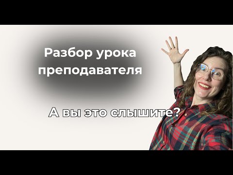 Видео: Методика  Как разнообразить урок по аудированию?
