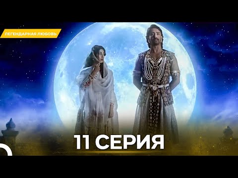 Видео: Легендарная Любовь серия 11 - Русский дубляж