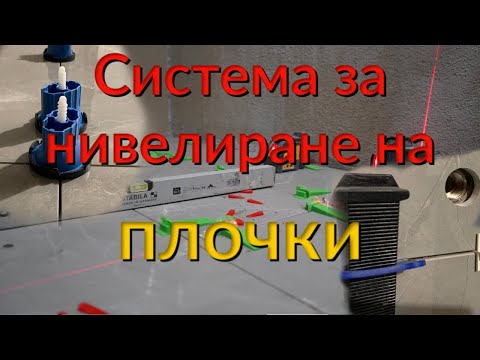 Видео: СИСТЕМИ ЗА НИВЕЛИРАНЕ НА ПЛОЧКИ