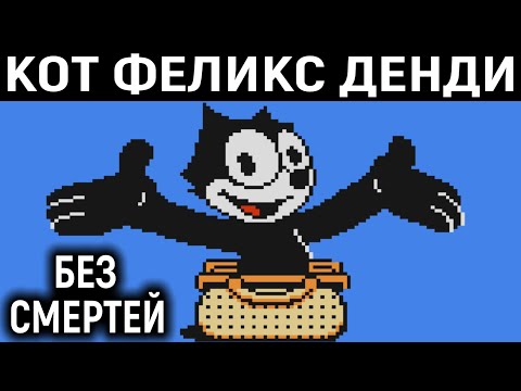 Видео: КОТ ФЕЛИКС БЕЗ СМЕРТЕЙ НА ДЕНДИ / Ретро - Felix the cat Nes no death full walkthrough Retro gaming