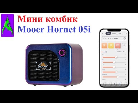 Видео: Мини комбик с приложением Mooer Hornet 05i ВСЕ Эффекты обзор Усилитель