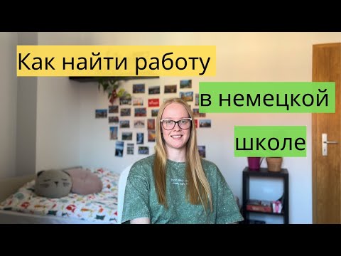 Видео: КАК НАЙТИ РАБОТУ В ГЕРМАНИИ || Как я устроилась работать в школу