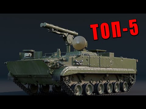 Видео: ТОП-5 ПТУРОВОЗОК в War Thunder #warthunder
