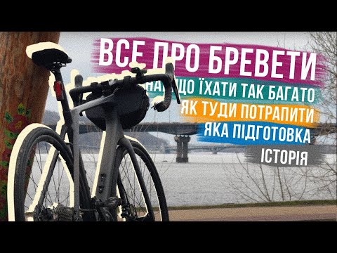 Видео: ОСЬ НАВІЩО Я ПРОЇХАВ 600-400-300-200 км 🚴‍♂️ ВСЕ ПРО БРЕВЕТИ і РАНДОНЕРІВ!