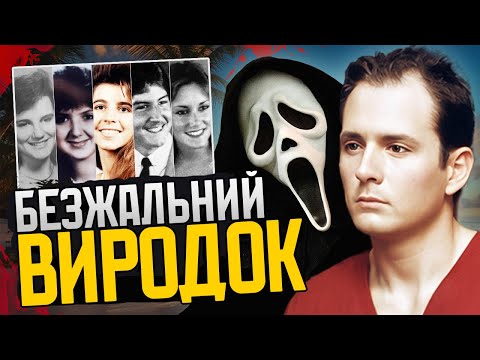 Видео: Маніяк-психопат, який надихнув фільм "Крик" | Денні Ролінг