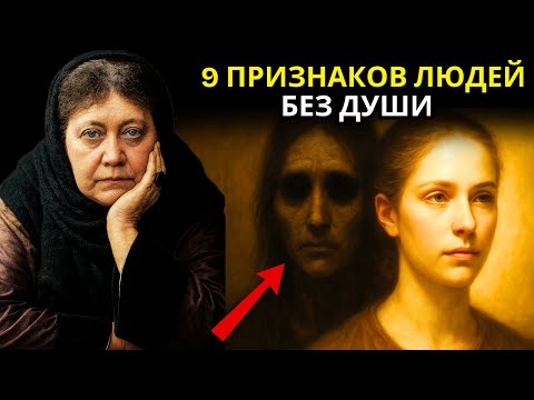 Видео: Узнайте 9 самых опасных признаков людей без души – последний вас шокирует! | Елена Блаватская