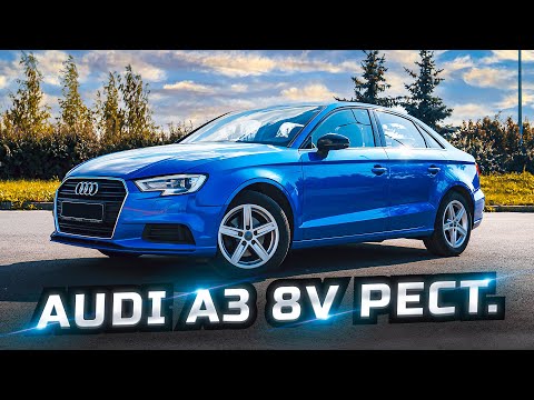 Видео: Audi A3 8V Рестайлинг - один из лучших авто в классе!