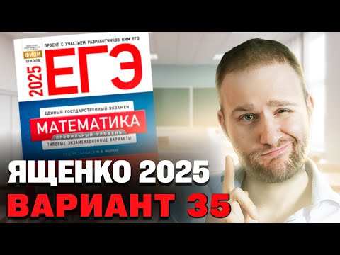 Видео: Ященко 2025 | Вариант 35 | Полный разбор варианта | Профильная математика ЕГЭ 2025