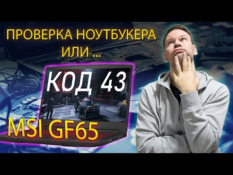 Видео: Очень странные дела при ремонте MSI GF65 Thin 10ue