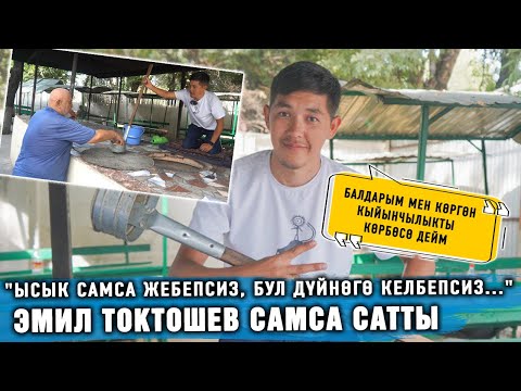 Видео: "Ысык самса жебепсиз, бул дүйнөгө келбепсиз..." Эмил Токтошев самса сатты