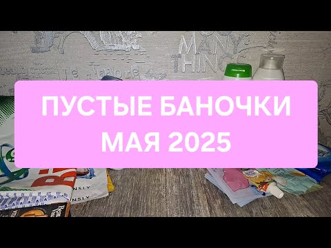 Видео: ПУСТЫЕ БАНОЧКИ МАЯ 2025🌿