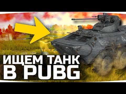 Видео: ИЩЕМ И ЗАХВАТЫВАЕМ НАСТОЯЩИЙ ТАНК! ● Разработчики PUBG сошли с ума! ;)