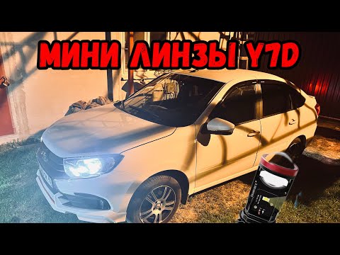 Видео: МИНИ ЛИНЗЫ Y7D УСТАНОВКА БЕЗ СНЯТИЯ ЛАДА ГРАНТА ФЛ