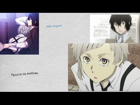 Видео: [AMV] - Дазай|Ацуши_Прости за любовь... *Яой*