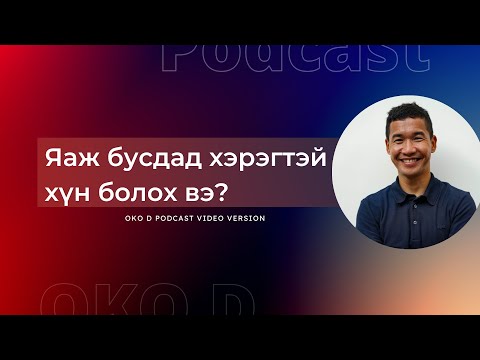 Видео: Яаж бусдад хэрэгтэй хүн болох вэ? | OKO D PODCAST