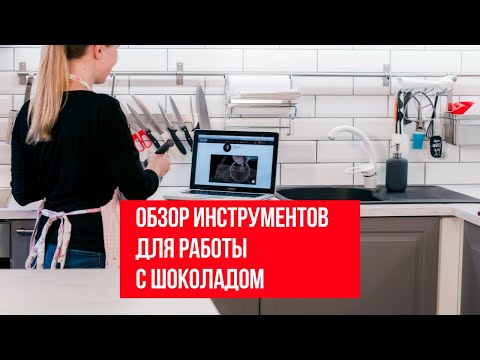 Видео: Обзор инструментов для работы с шоколадом | Cоветы по выбору и использованию