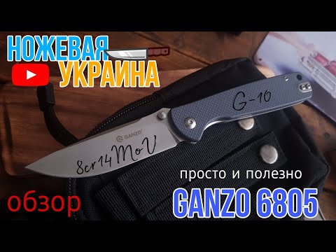 Видео: Обзор ножа Ganzo G6805, без критики