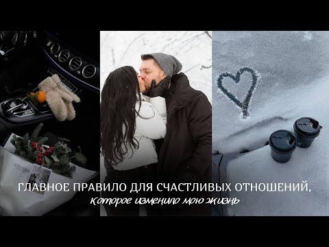 Видео: Главный секрет счастливых отношений, который изменил мою жизнь| Карина Вандер