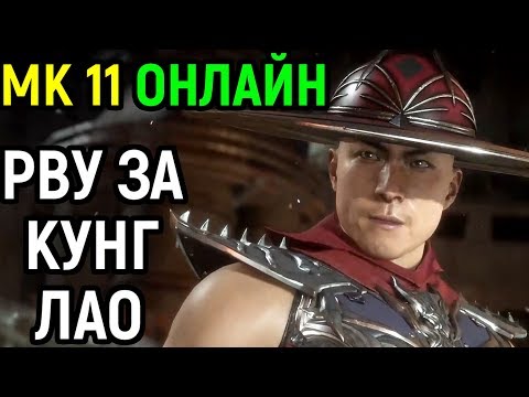Видео: РВУ ОНЛАЙН ИГРОКОВ ЗА КУНГ ЛАО - Мортал Комбат 11 / Mortal Kombat 11 Kung Lao