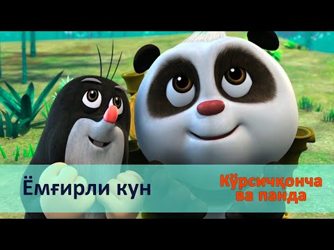 Видео: Кўрсичқонча ва панда - Серия 21.Ёмғирли кун - Онгни ўстирадиган мультфильмлар