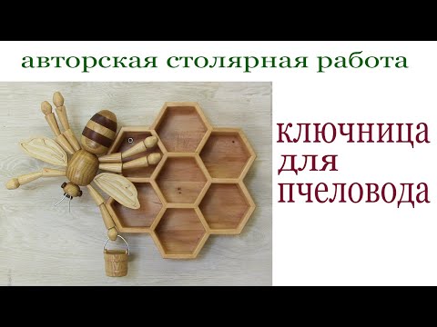 Видео: Ключница для пчеловода. Key wood holder. Bee style.