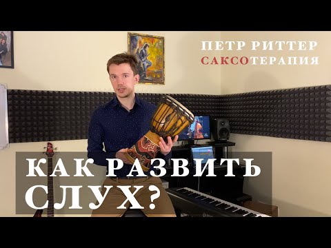 Видео: Руководство по развитию музыкального слуха. Тонкость слуха.