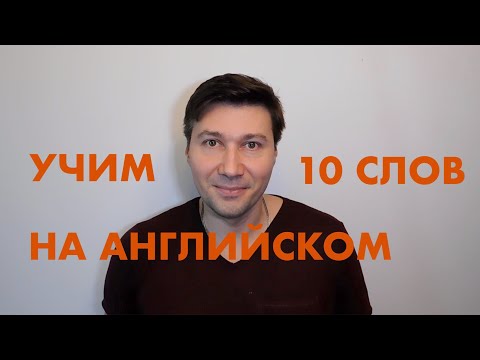 Видео: ВЫУЧИ 10 АНГЛИЙСКИХ СЛОВ. УЧИМ ЯЗЫК С ПОМОЩЬЮ АССОЦИАЦИЙ.