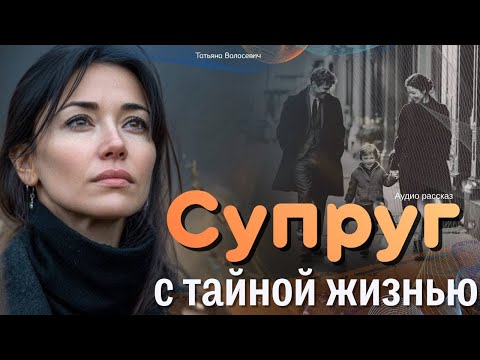 Видео: Супруг с тайной жизнью 