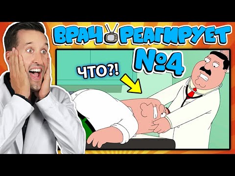 Видео: ВРАЧ смотрит смешные медицинские сцены из Гриффины #4